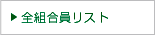 全組合員リスト