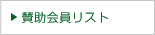 賛助会員リスト
